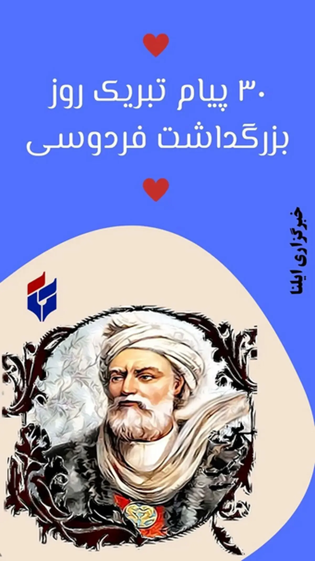 پیام تبریک روز بزرگداشت فردوسی ۱۴۰۵