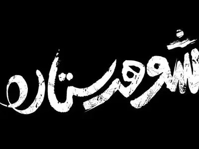 رونمایی از لوگوی «شوهر ستاره»