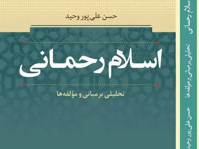 کتاب «اسلام رحمانی؛ تحلیلی بر مبانی و مولفه‌ها» منتشر شد