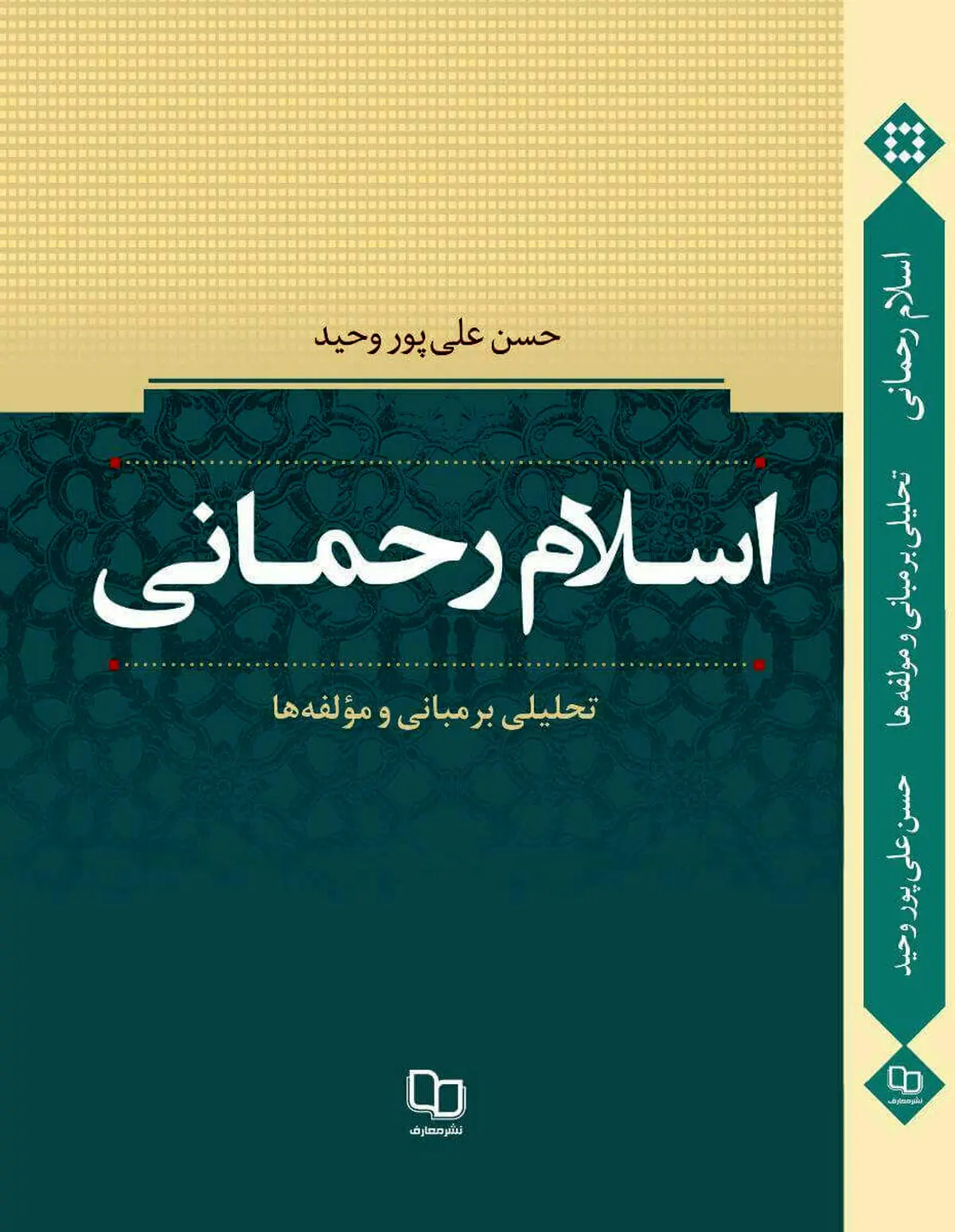 کتاب «اسلام رحمانی؛ تحلیلی بر مبانی و مولفه‌ها» منتشر شد