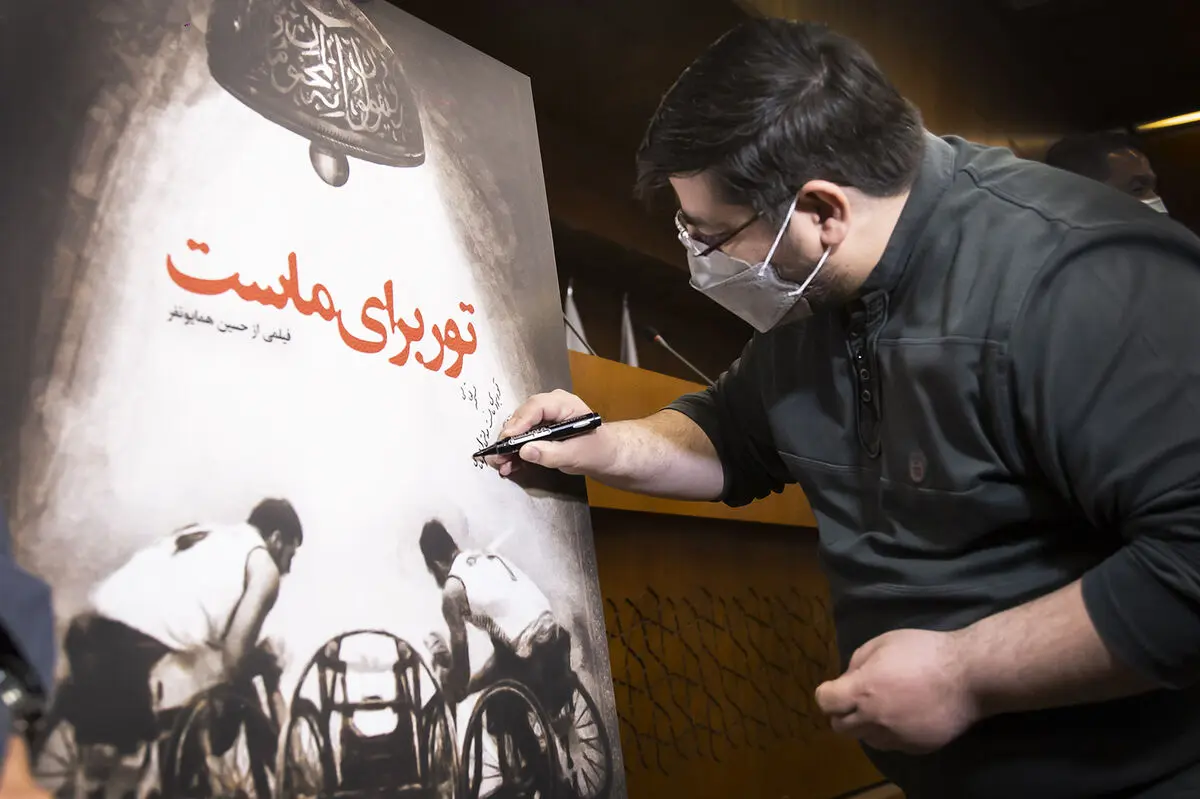 رونمایی از مستند «تور برای ماست»/ روایتی از قهرمانان کشورمان در مسابقات پارالمپیک