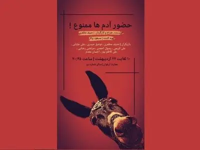 «حضور آدم‌ها ممنوع!» اجرا می‌شود