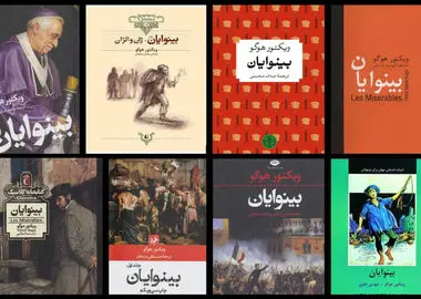 انتخاب قائد شهید امت: «بینوایان»؛ برترین رمان نوشته شده در طول تاریخ