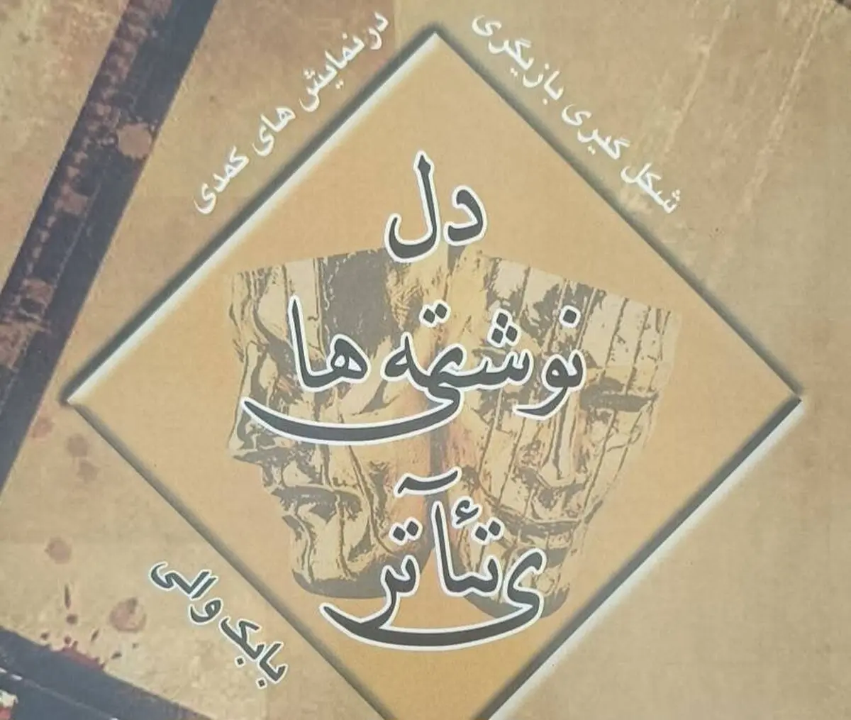 انتشار آثار تازه بابک والی در حوزه بازیگری و نمایشنامه‌نویسی