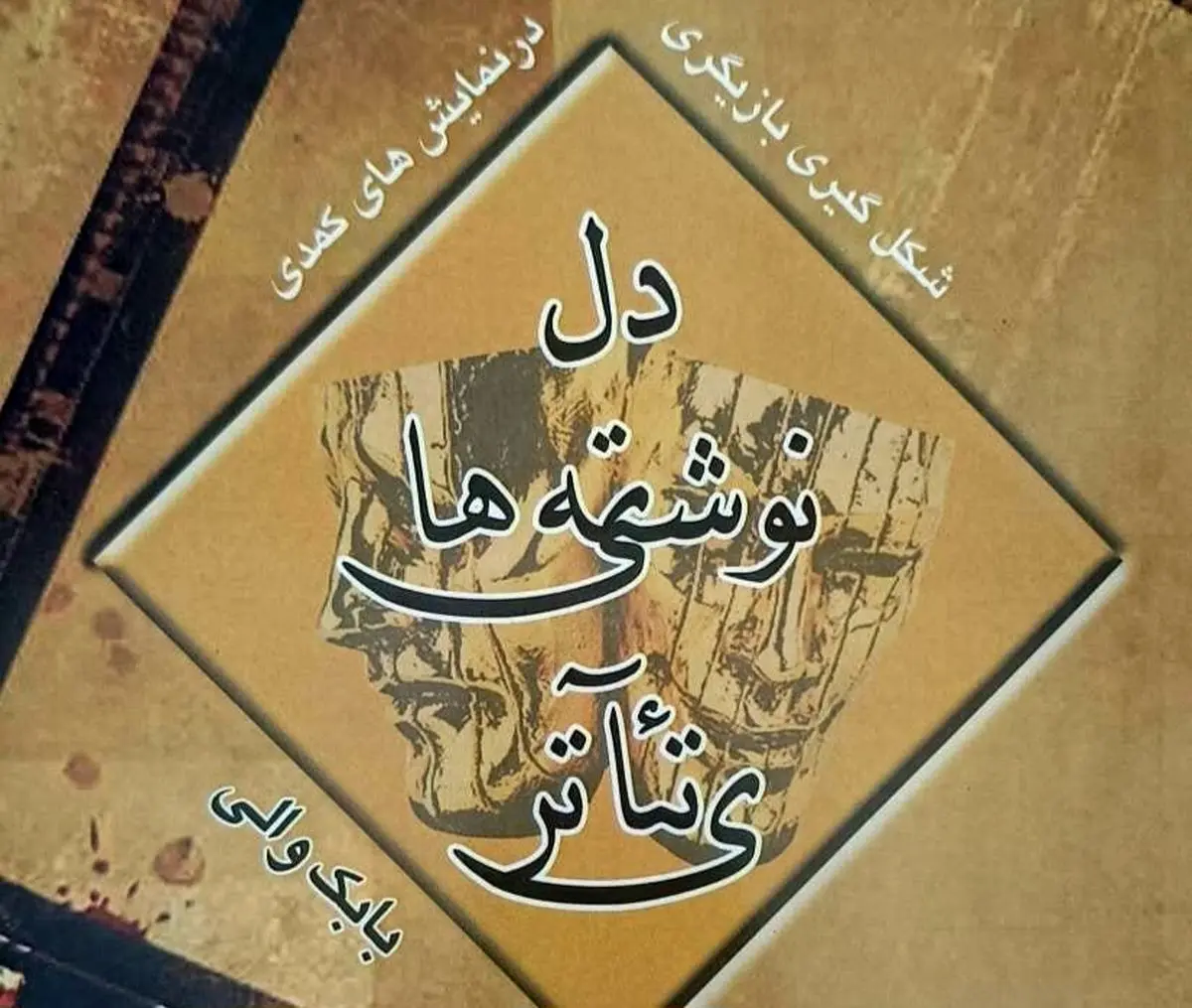 انتشار آثار تازه بابک والی در حوزه بازیگری و نمایشنامه‌نویسی