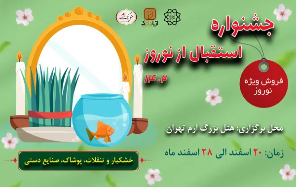 جشنواره استقبال از نوروز 1402 در هتل بزرگ ارم تهران برگزار می گردد
