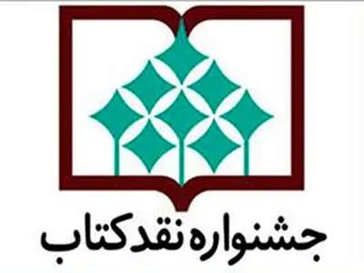 نامزدهای گروه ادبیات فارسی جشنواره نقد کتاب معرفی شدند