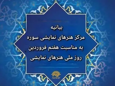 بیانیه مرکز هنرهای نمایشی سوره به مناسبت روز ملی هنرهای نمایشی
