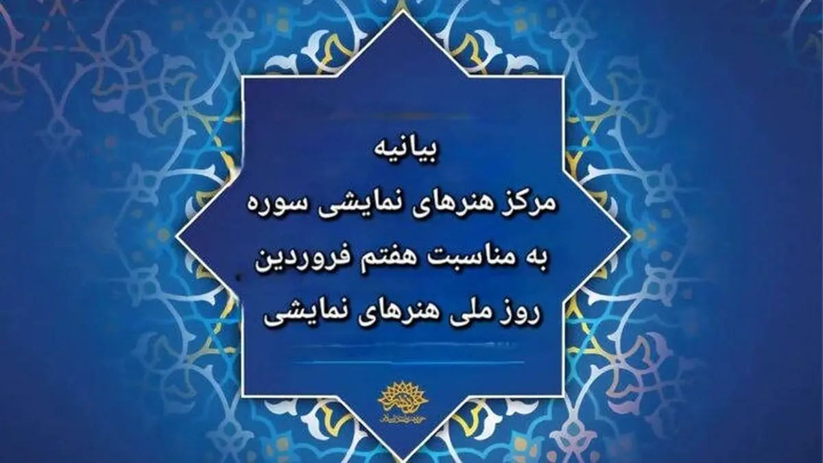 بیانیه مرکز هنرهای نمایشی سوره به مناسبت روز ملی هنرهای نمایشی