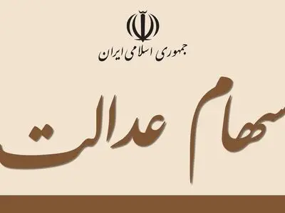 کسانی که سهام عدالت ۵۰۰ هزار تومانی داشند باید حداقل ۲.۵ میلیون تومان دریافت کنند