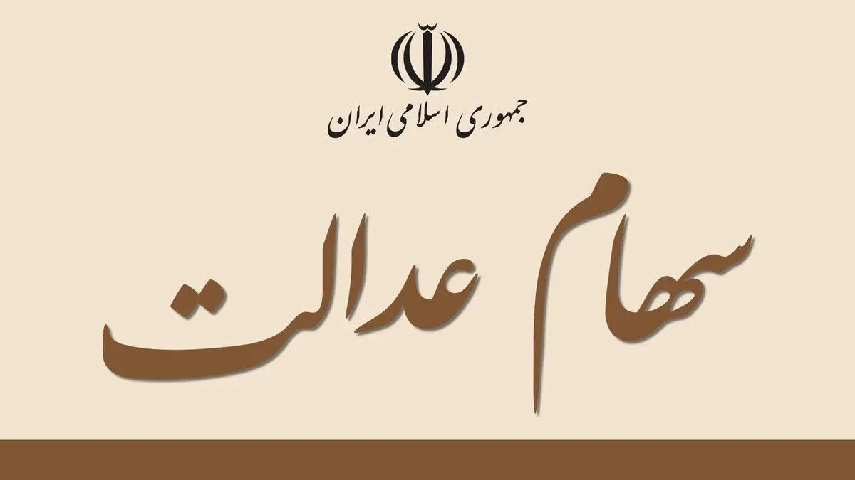 جزییات آزادسازی سهام عدالت اعلام شد