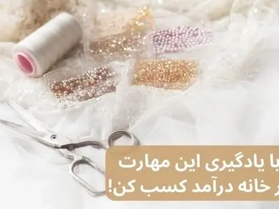 با یادگیری این مهارت، در خانه درآمد کسب کن!