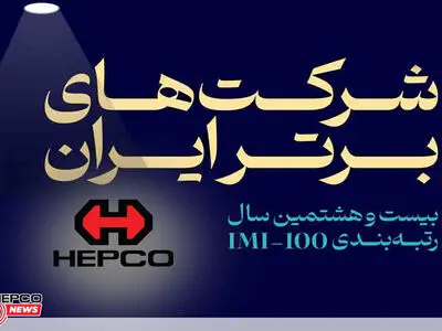 صعود 93 پله‌ای هپکو در بین شرکت‌های برتر ایرانی/کسب رتبه سوم در بخش ماشین‌آلات