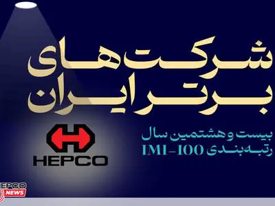 صعود 93 پله‌ای هپکو در بین شرکت‌های برتر ایرانی/کسب رتبه سوم در بخش ماشین‌آلات