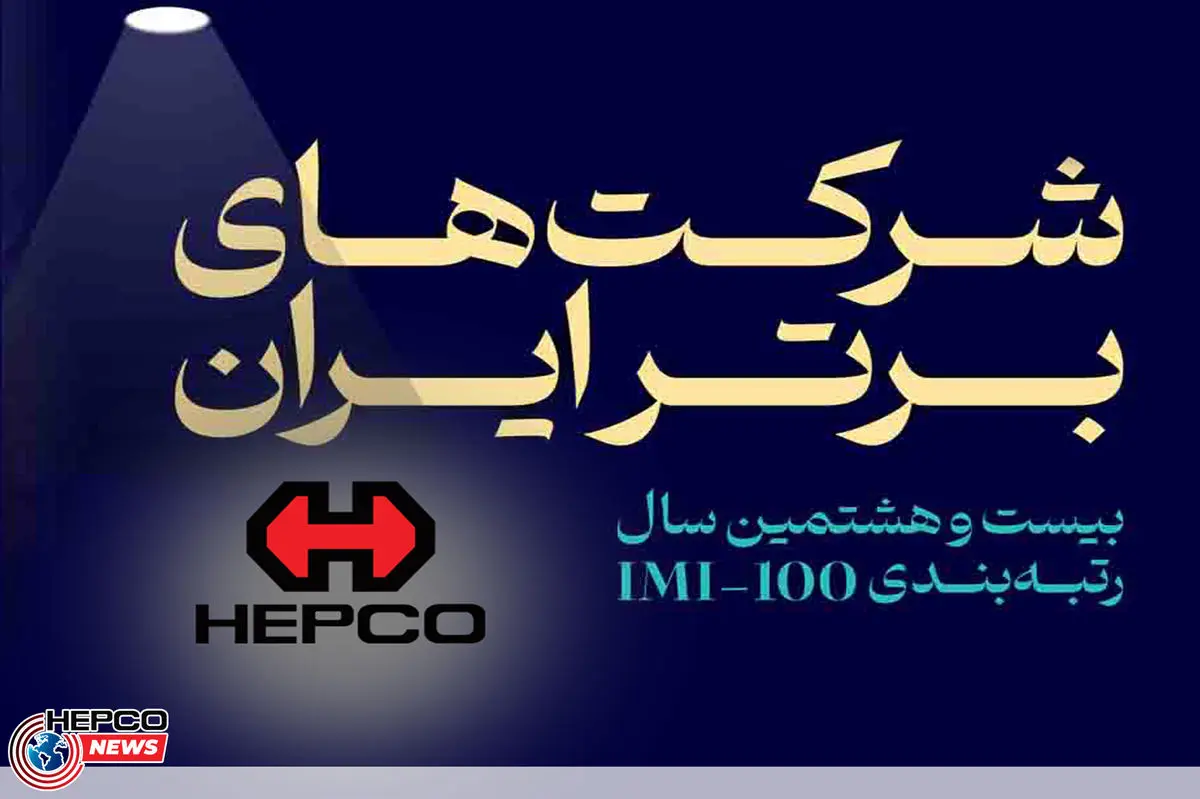 صعود 93 پله‌ای هپکو در بین شرکت‌های برتر ایرانی/کسب رتبه سوم در بخش ماشین‌آلات