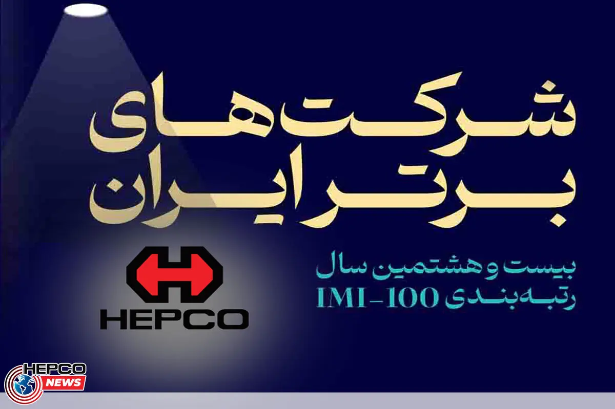 صعود 93 پله‌ای هپکو در بین شرکت‌های برتر ایرانی/کسب رتبه سوم در بخش ماشین‌آلات