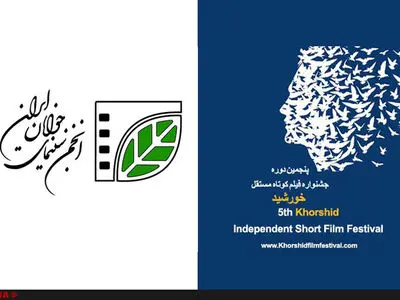 حمایت انجمن سینمای جوان از کارگاه‌های جشنواره خورشید