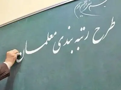رتبه‌بندی معلمان بار دیگر در دستور کار مجلس قرار گرفت/ بسیاری از معلمان از رتبه‌بندی رضایت ندارند 
