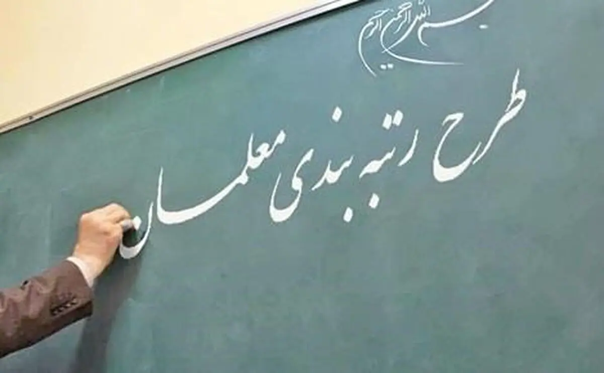 حقوق فرهنگیان بازنشسته هیچ افزایشی نداشته است/ اجرای ناقص طرح رتبه‌بندی معلمان