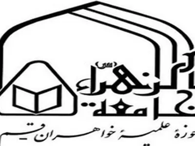 مدیر جدید جامعةالزهرا‌ء(س) انتخاب شد