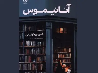 «آنانیموس» راهی بازار نشر شد