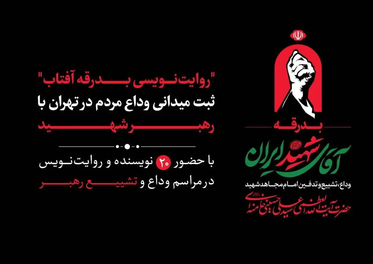 «روایت‌نویسی بدرقه آفتاب»؛ ثبت میدانی وداع مردم در تهران با رهبر شهید