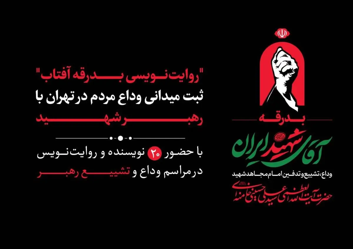 «روایت‌نویسی بدرقه آفتاب»؛ ثبت میدانی وداع مردم در تهران با رهبر شهید