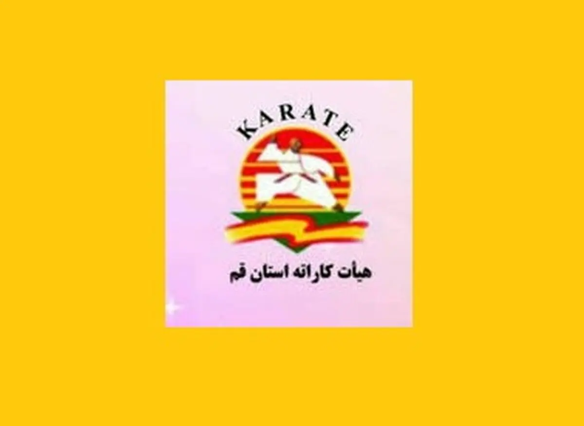 درخواست برگزاری دوباره مجمع انتخاباتی هیات کاراته قم 