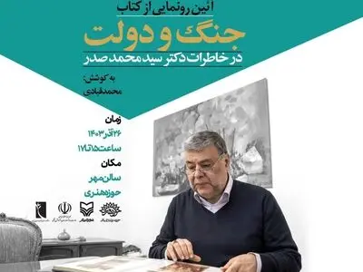 کتاب خاطرات سیدمحمد صدر رونمایی می‌شود