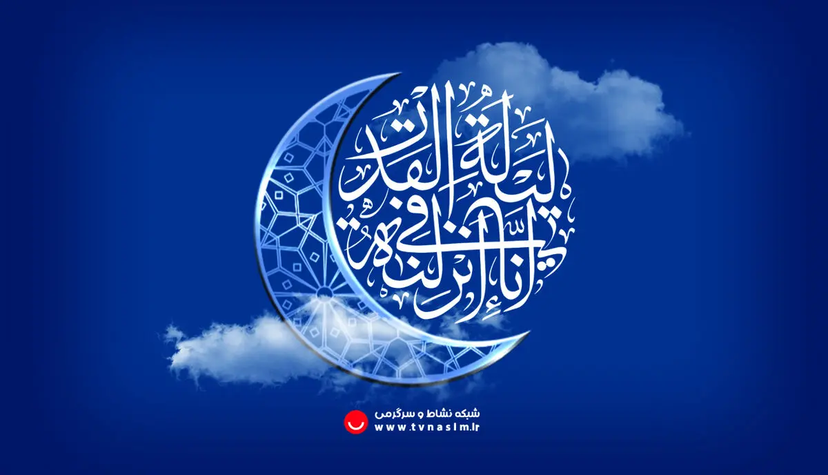 اعلام برنامه‌های شبکه نسیم در شب‌های قدر