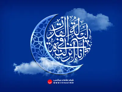 اعلام برنامه‌های شبکه نسیم در شب‌های قدر
