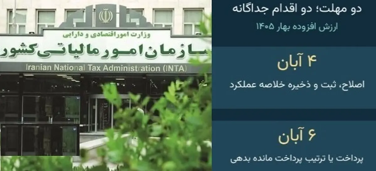 مهلت اصلاح خلاصه عملکرد مالیات بر ارزش افزوده بهار ۱۴۰۵ تا آخر وقت امروز