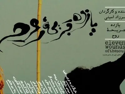 نمایش «یازده جریحهٔ روح» در خانه هنرمندان