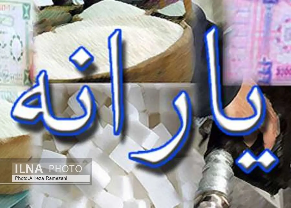 یارانه آذر ماه، فردا شب واریز می‌شود