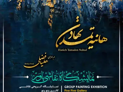 برگزاری نمایشگاه « باور»  در گالری «پنج پنج »