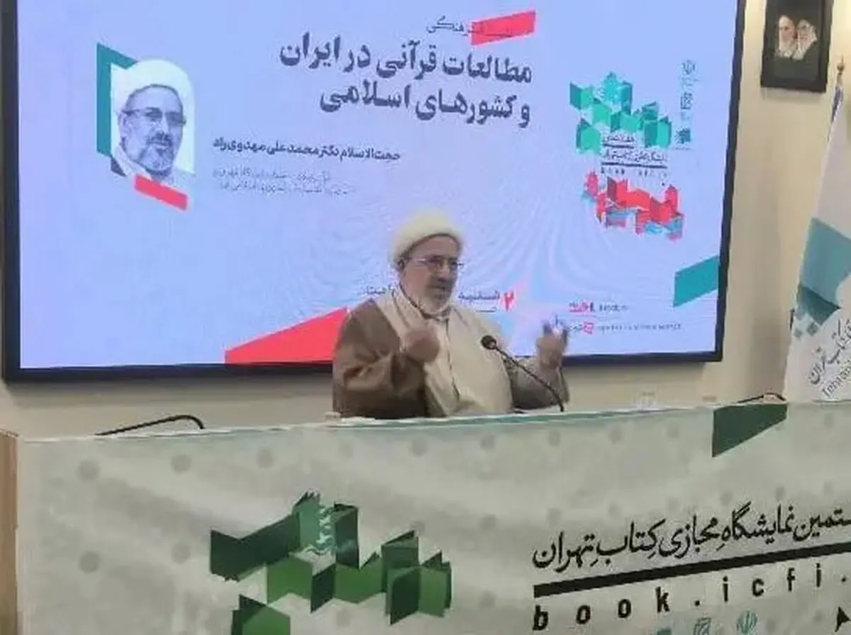 جهان اسلام از مطالعات قرآنی ایرانیان بی‌خبر است/ ایرانیان هم از مطالعات قرآنی در جهان اسلام بی‌خبرند