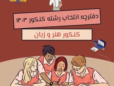 دانلود دفترچه انتخاب رشته کنکور هنر و زبان ۱۴۰۳