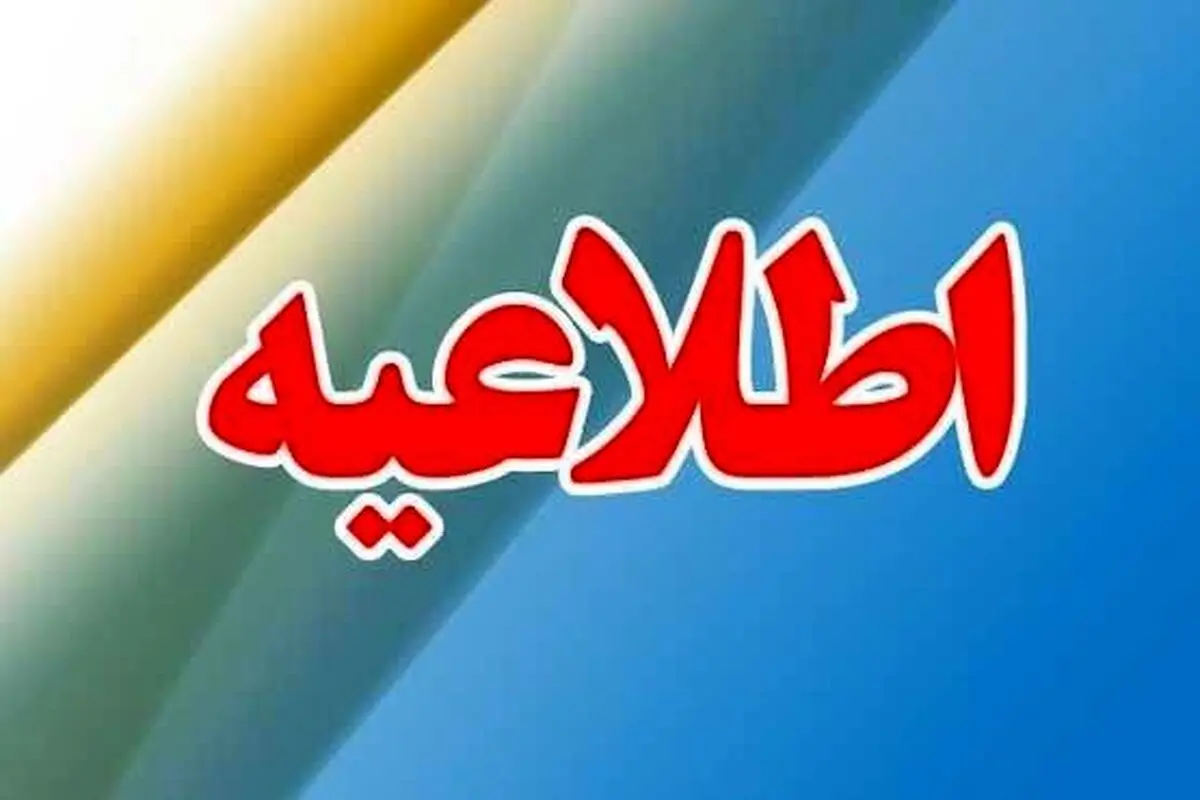 ادارات و مدارس گلستان فردا با تاخیر آغاز می شود