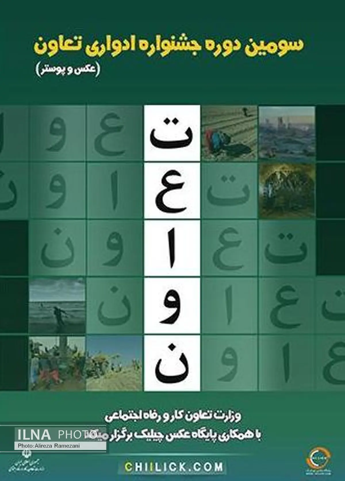 فراخوان سومین دور جشنواره عکس «تعاون» منتشر شد 