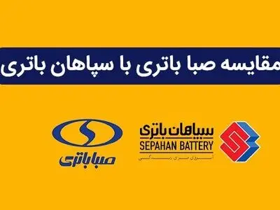 مقایسه تخصصی محصولات صبا باتری و سپاهان باتری