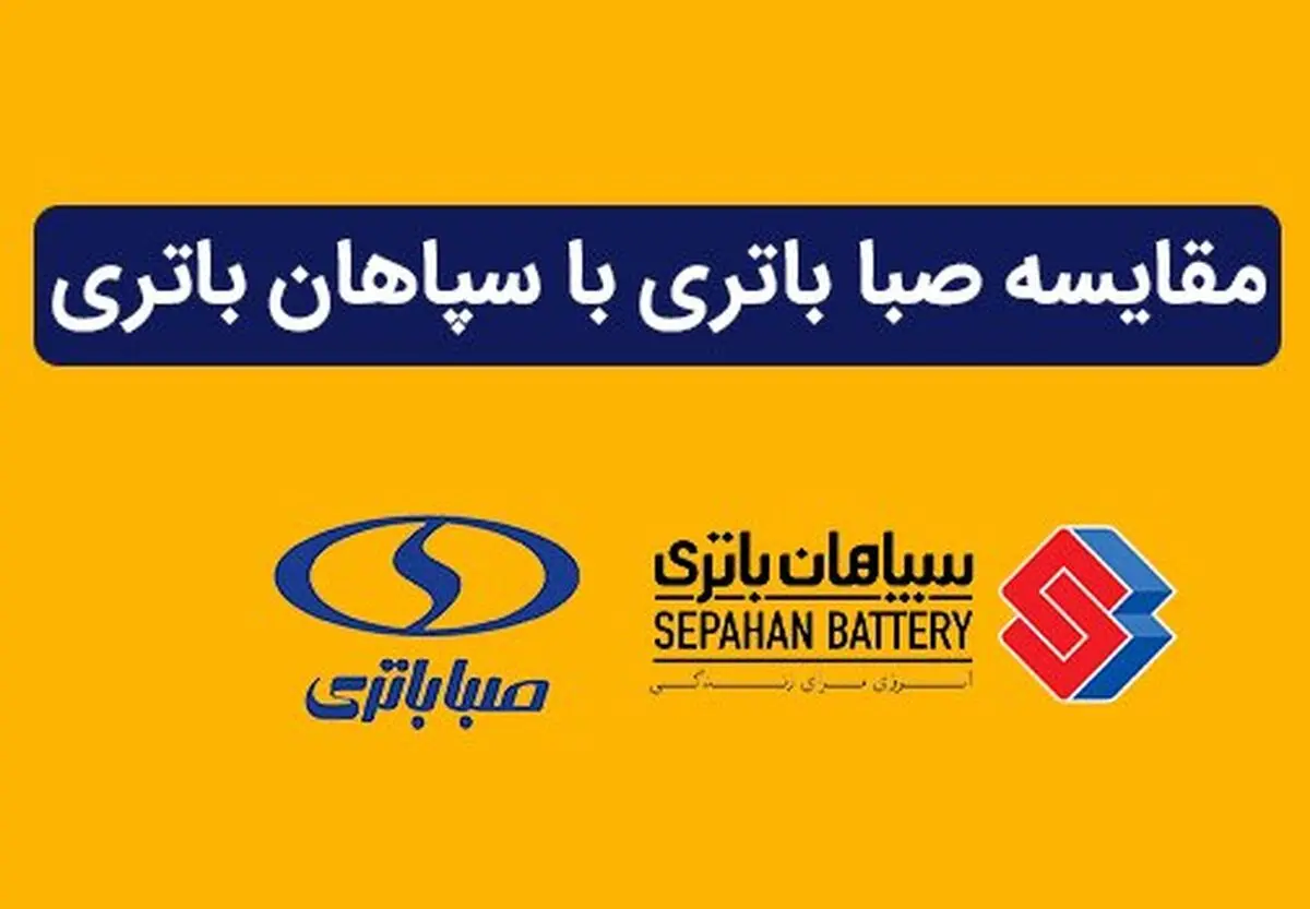 مقایسه تخصصی محصولات صبا باتری و سپاهان باتری