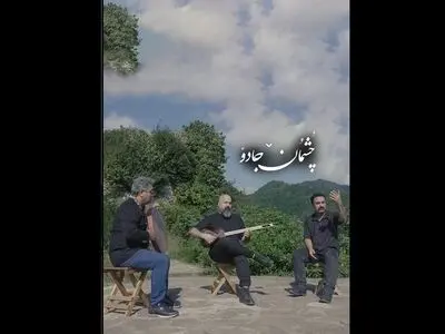 «تار و تاریخ» با «چشمان جادو» به گیلان رسید/ هشدار درباره تخریب طبیعت و میراث تاریخی استان گیلان