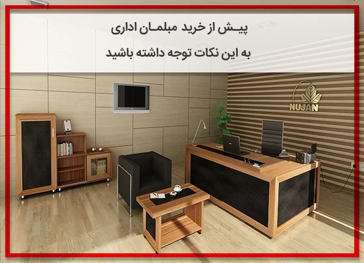 پیش از خرید مبلمان اداری به این نکات توجه داشته باشید