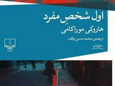 «اول شخص مفرد» روانه بازار کتاب می‌شود