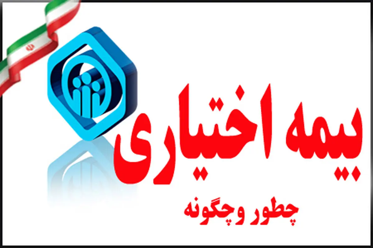 شرایط بیمه‌پردازی اختیاری اعلام شد 