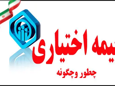 شرایط بیمه‌پردازی اختیاری اعلام شد 