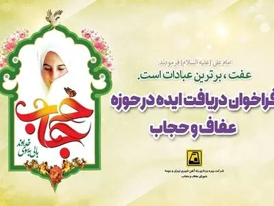 فراخوان شرکت مترو برای دریافت ایده در حوزه عفاف و حجاب