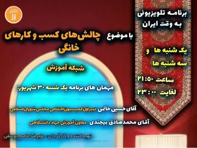 بررسی چالش‌های کسب و کارهای خانگی در «به وقت ایران»