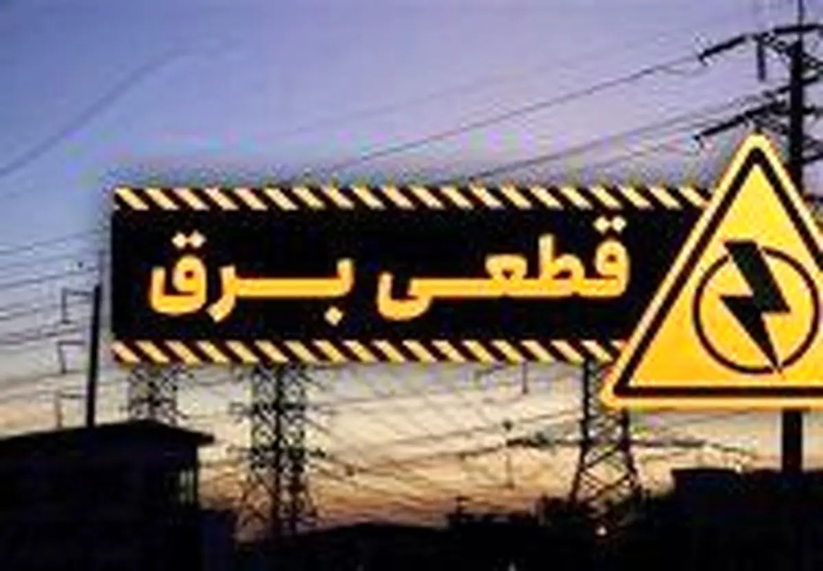 قطع برق بیش از ۲۳۰ اداره پرمصرف در آذربایجان غربی/ قطع دائم در صورت عدم رعایت الگوی مصرف در ادارات
