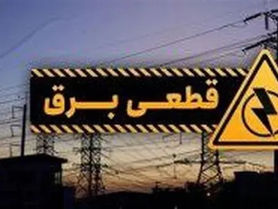 قطع برق بیش از ۲۳۰ اداره پرمصرف در آذربایجان غربی/ قطع دائم در صورت عدم رعایت الگوی مصرف در ادارات